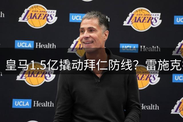 皇马1.5亿撬动拜仁防线？雷施克揭秘奥利塞转会临界点
